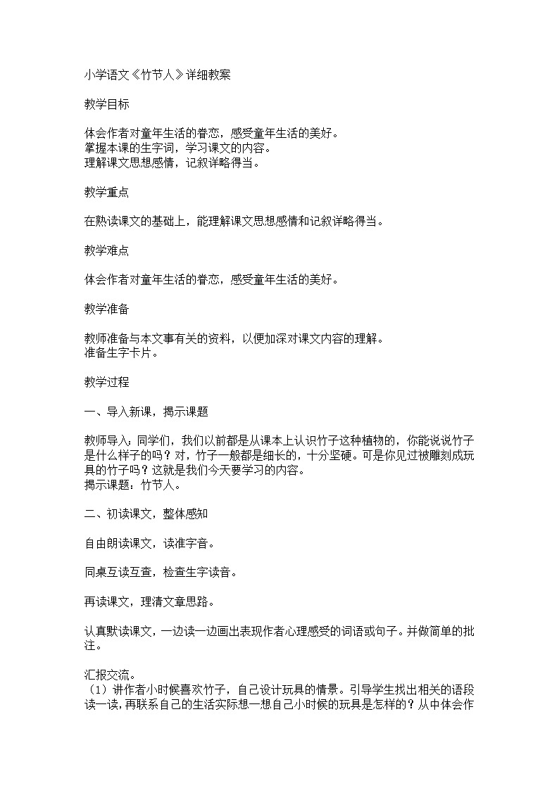 （竹节人）教案第1页