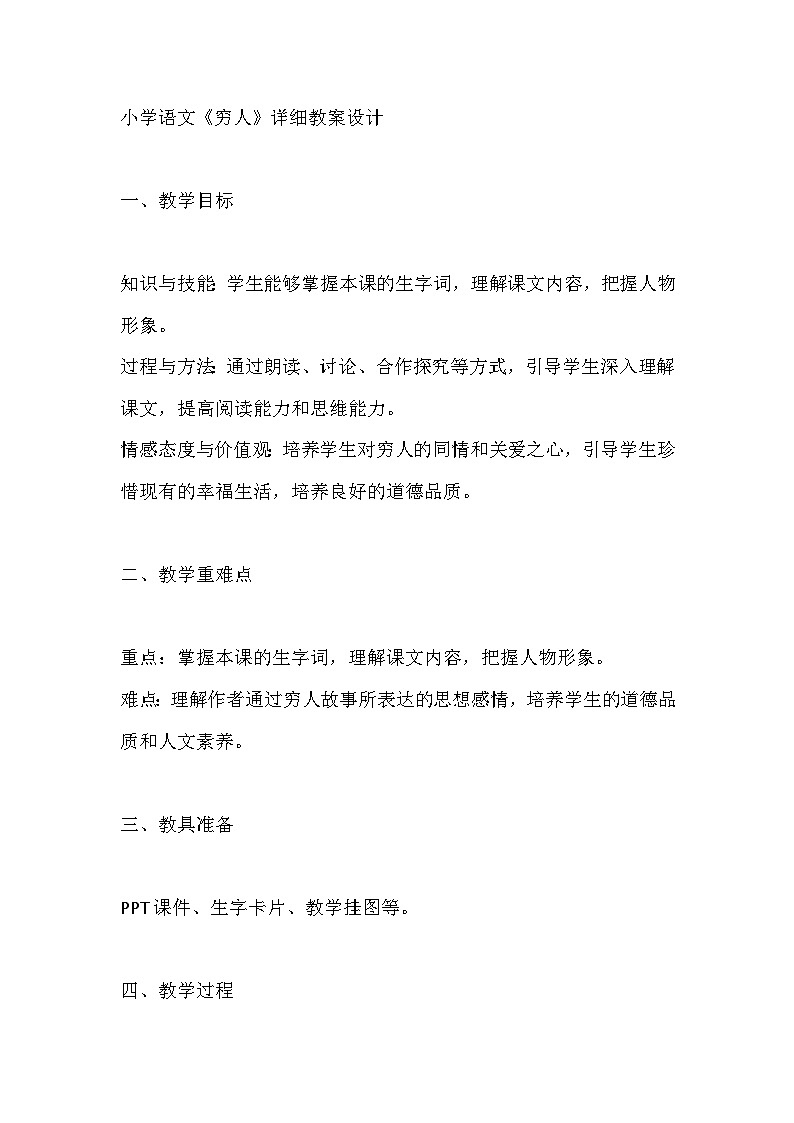 小学语文穷人教案第1页