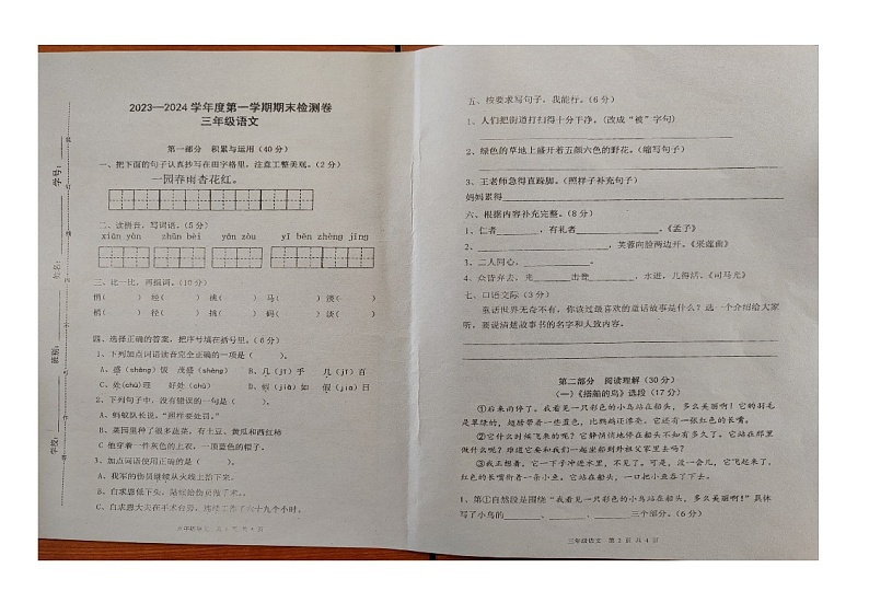 广东省江门市新会区崖南镇田边小学2023-2024学年三年级上学期1月期末语文试题第1页