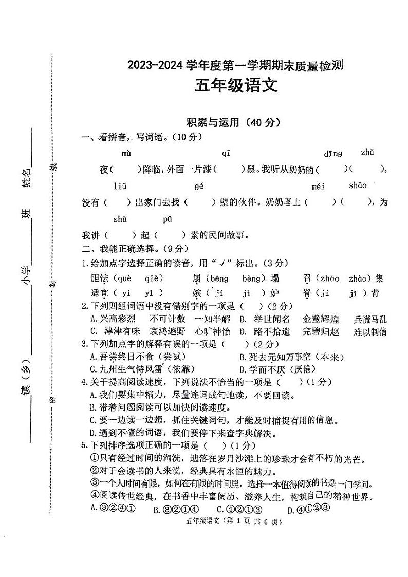 河北省唐山市丰润区2023-2024学年五年级上学期期末语文试卷01