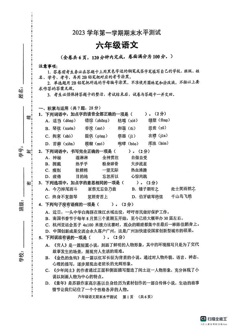 广东省广州市天河区2023-2024学年六年级上学期期末语文试题第1页