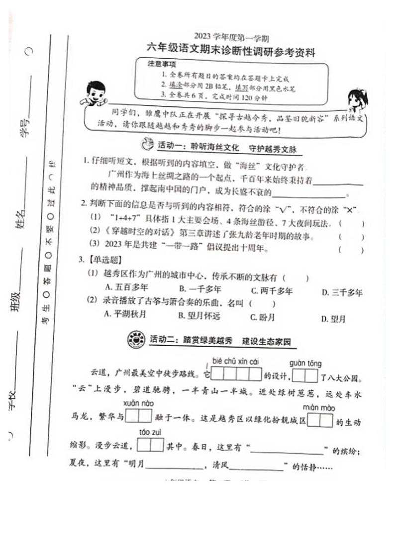 广东省广州市越秀区2023-2024学年六年级上学期期末考试语文试题第1页