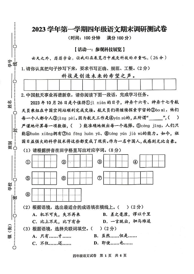 广东省广州市花都区2023-2024学年四年级上学期期末语文试卷第1页
