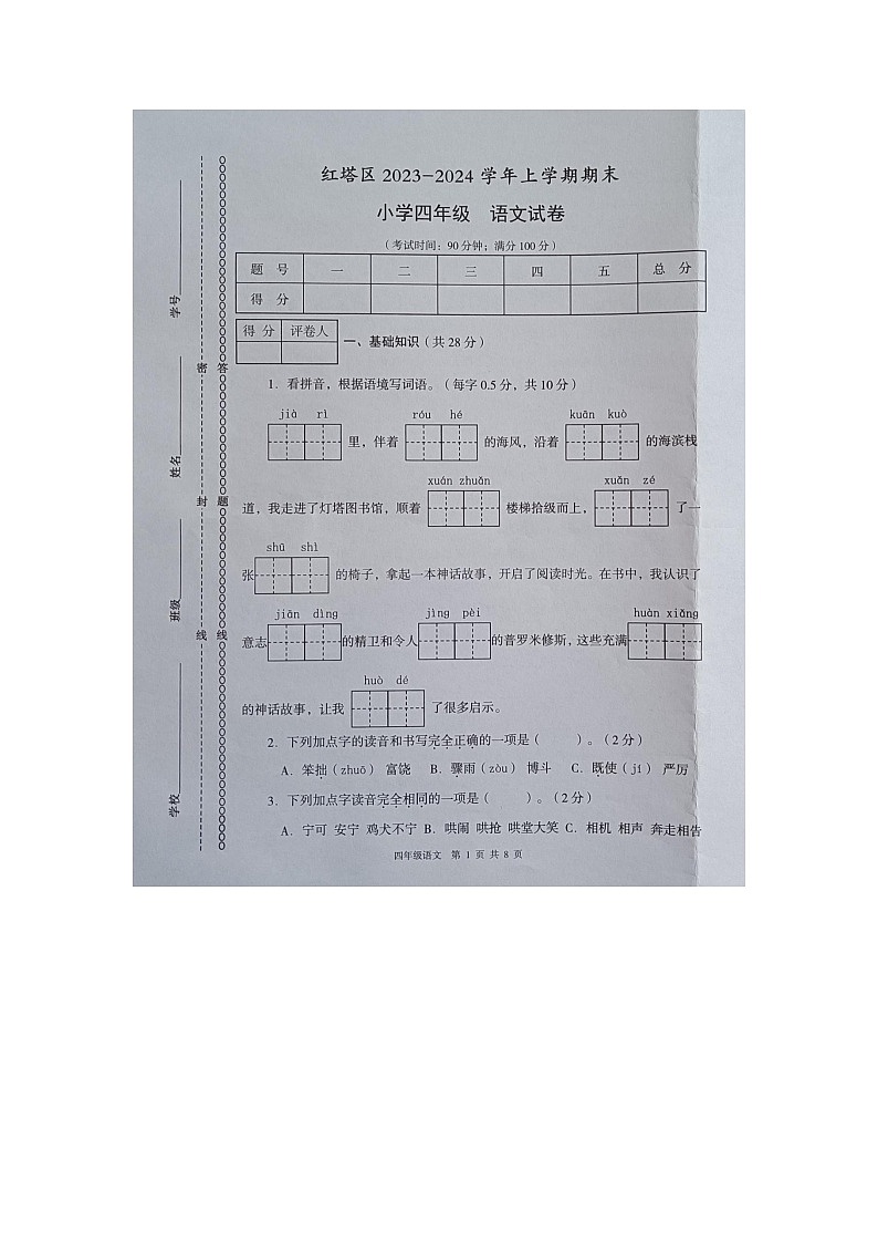 云南省玉溪市红塔区2023-2024学年四年级上学期1月期末语文试题第1页