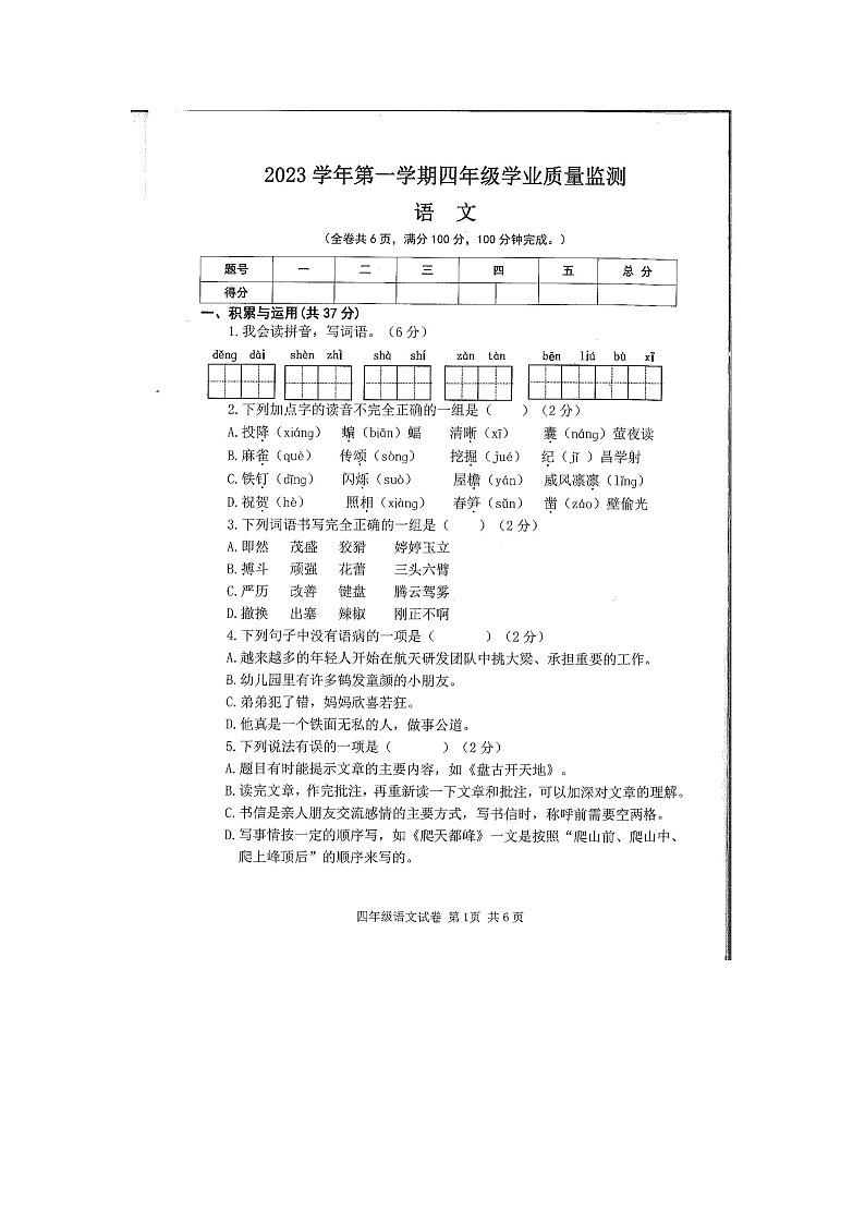 广东省广州市南沙区2023-2024学年四年级上学期期末学业质量监测语文试卷01