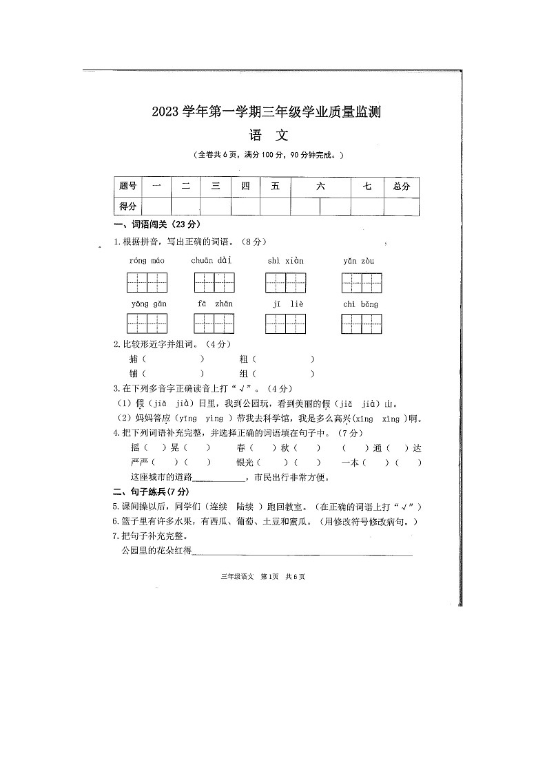 广东省广州市南沙区2023-2024学年三年级上学期期末学业质量监测语文试卷第1页