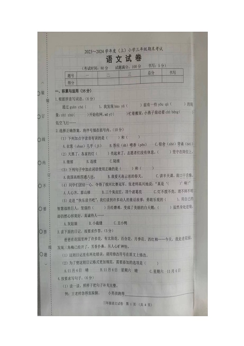辽宁省锦州市2023-2024学年三年级上学期1月期末语文试题第1页