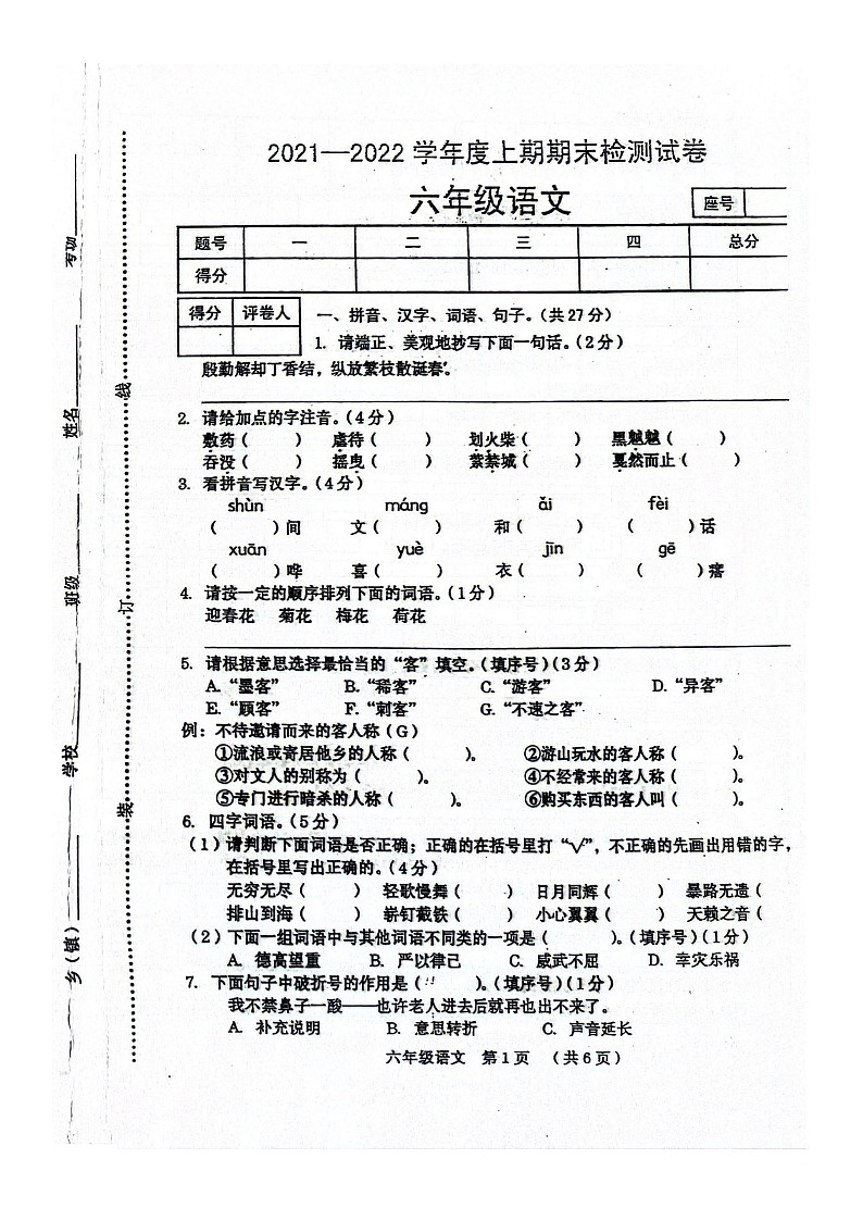 河南省周口市川汇区2021-2022学年六年级上学期期末考试语文试卷01