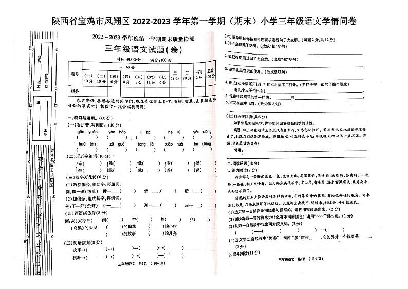 陕西省宝鸡市凤翔区2022-2023学年三年级上学期期末语文学情问卷01
