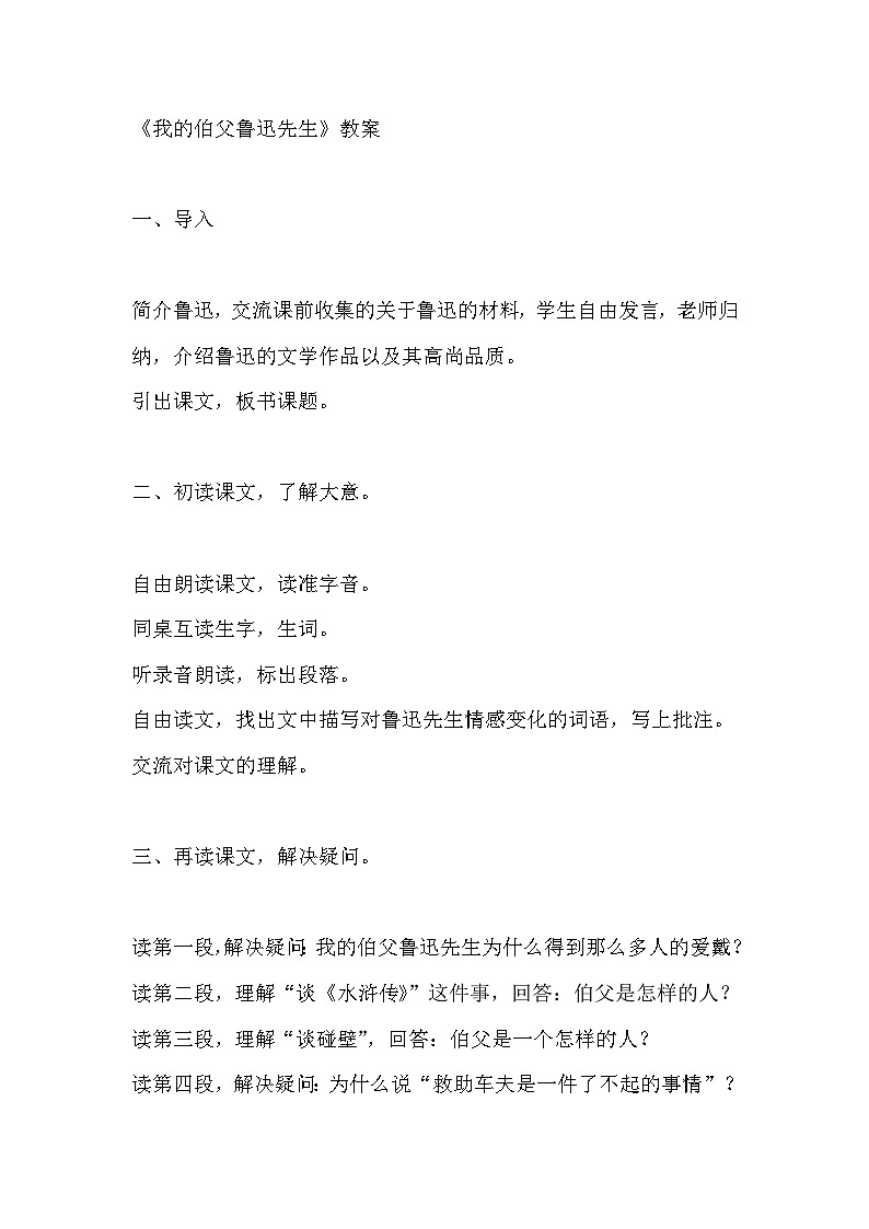 （我的伯父鲁迅先生）教案01