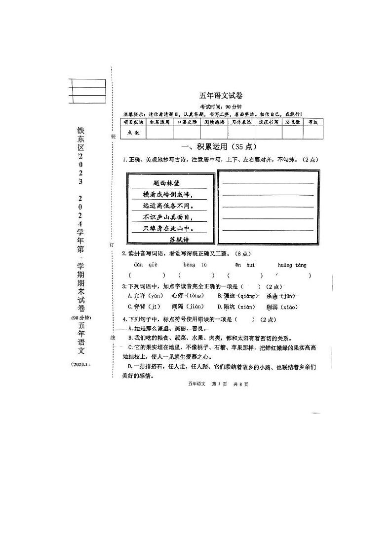 辽宁省鞍山市铁东区2023-2024学年五年级上学期期末语文试题第1页