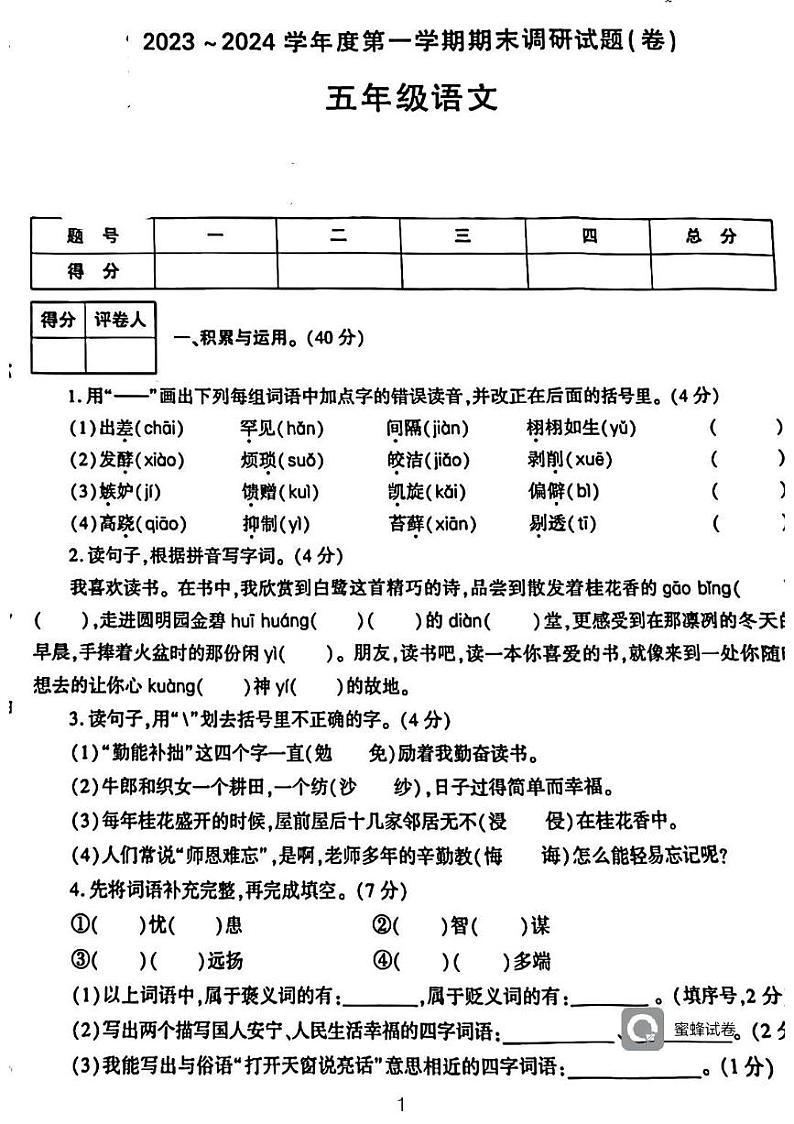 广东省河源市龙川县铁场镇讴田小学2023-2024学年五年级上学期1月期末语文试题第1页