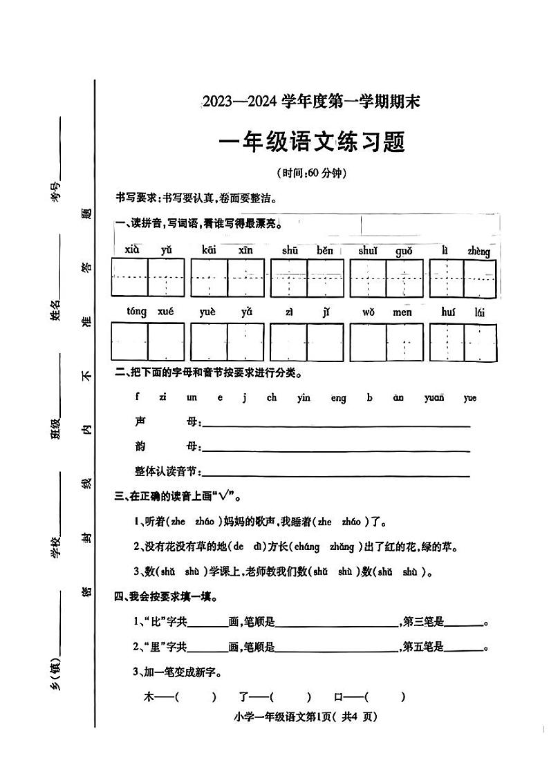 山东省烟台市2023-2024学年一年级上学期期末语文试卷第1页