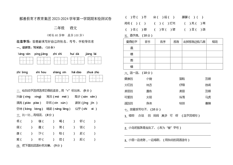 新疆吐鲁番市鄯善县育才教育集团2023-2024学年二年级上学期期末检测语文试卷01
