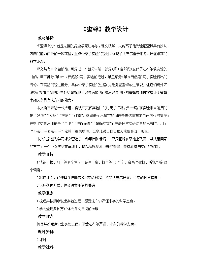 14《蜜蜂》（教学设计）-统编版语文三年级下册第1页
