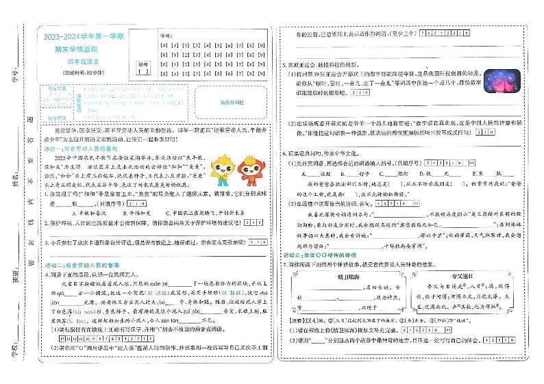 山西省太原市晋源区第二实验小学2023-2024学年四年级上学期期末语文试卷01