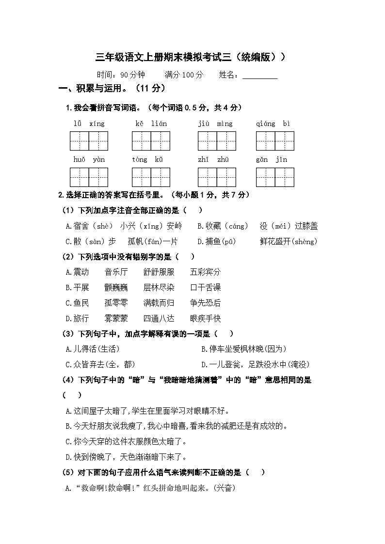 2023－2024学年三年级语文上册期末模拟考试三（统编版））01
