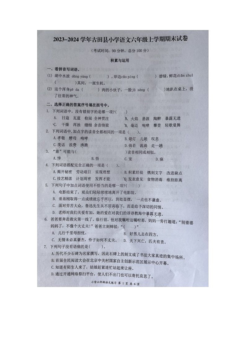 福建省宁德市古田县2023-2024学年六年级上学期期末检测语文试题第1页