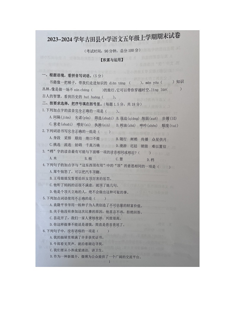 福建省宁德市古田县2023-2024学年五年级上学期期末检测语文试题第1页