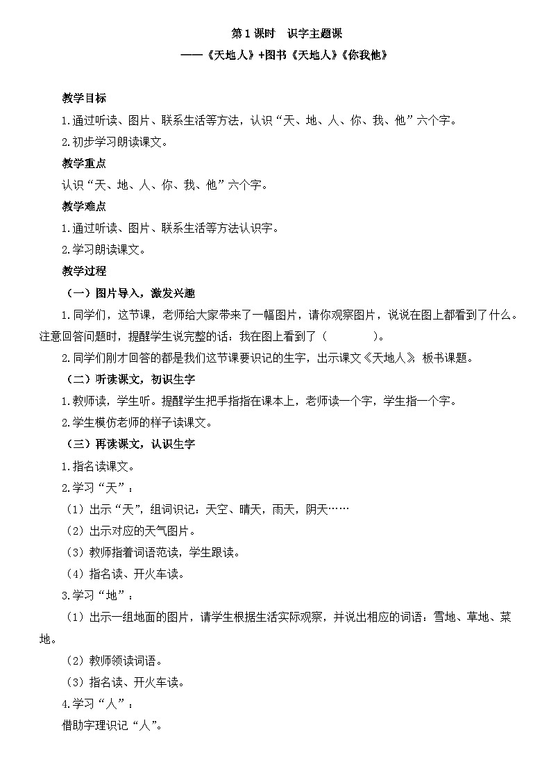 一年级上册语文教案-1天地人人教部编版第1页