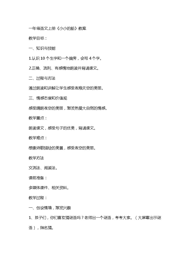 一年级上册语文教案-2小小的船人教部编版01