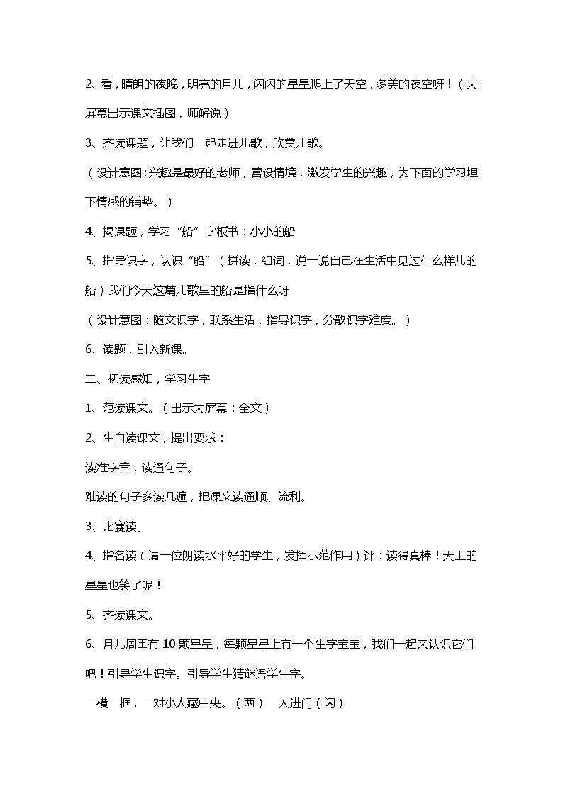 一年级上册语文教案-2小小的船人教部编版02