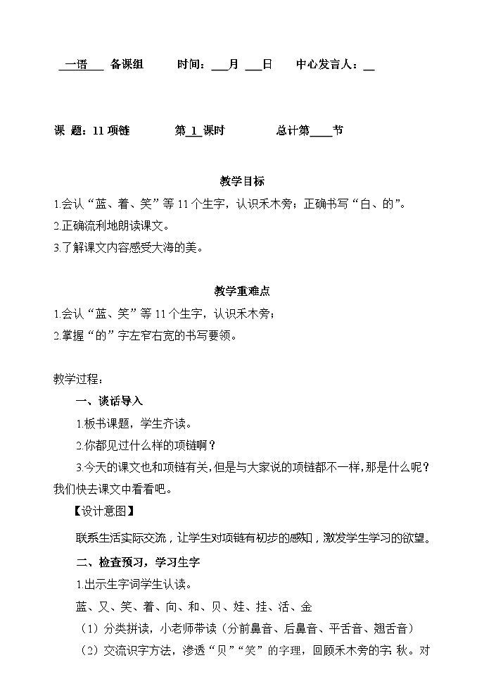 一年级上册语文教案-11.项链1人教部编版第1页
