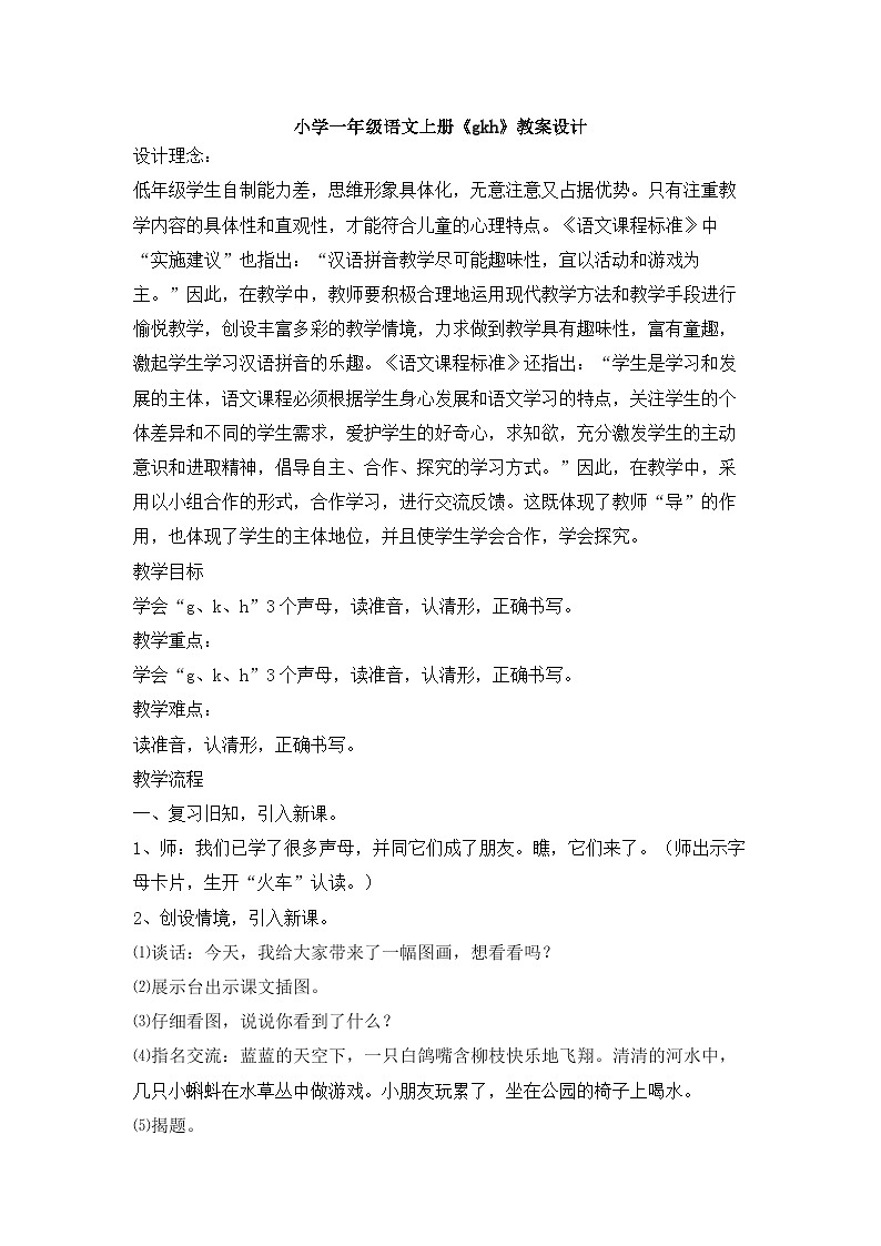 一年级上册语文教案-gkh人教部编版1第1页