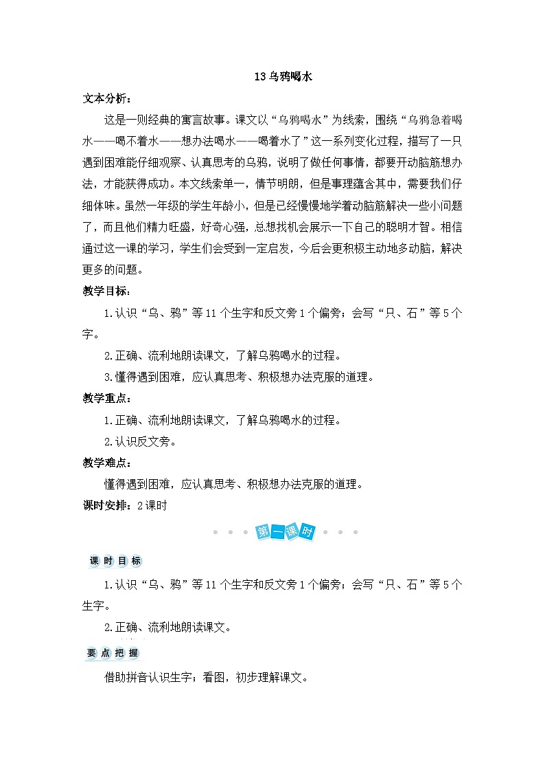 一年级上册语文教案-13乌鸦喝水人教部编版01