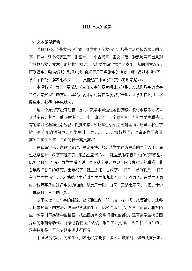 一年级上册语文教案-识字4日月水火人教部编版第1页