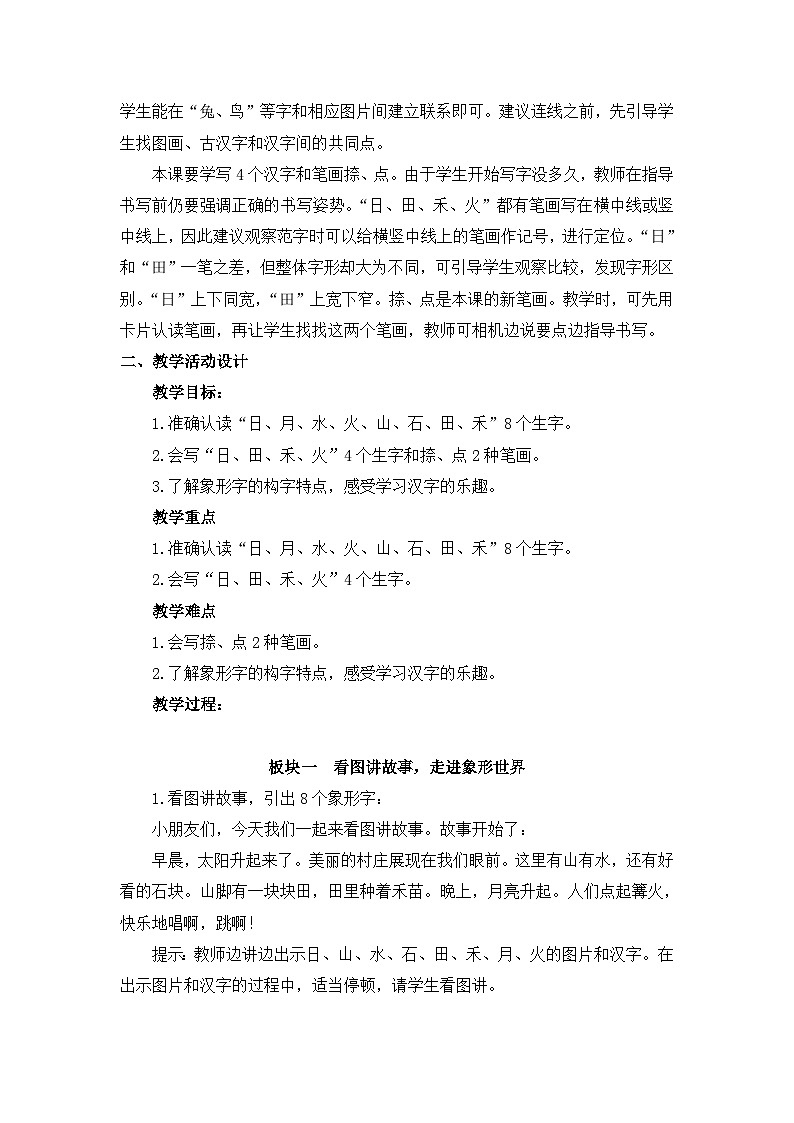 一年级上册语文教案-识字4日月水火人教部编版第2页