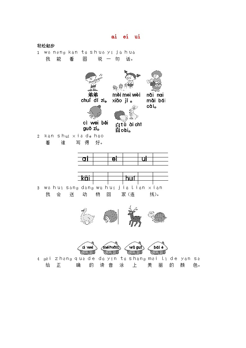 一年级上册语文试题9.aieiui人教部编版2第1页