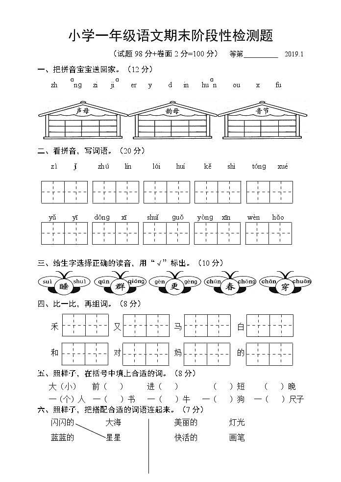 一年级上册语文期末试卷江苏宿迁真卷无答案人教部编版01