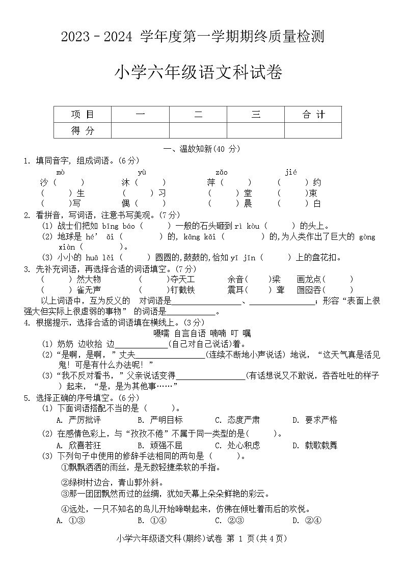 广东省揭阳市榕城区2023-2024学年六年级上学期1月期末语文试题第1页
