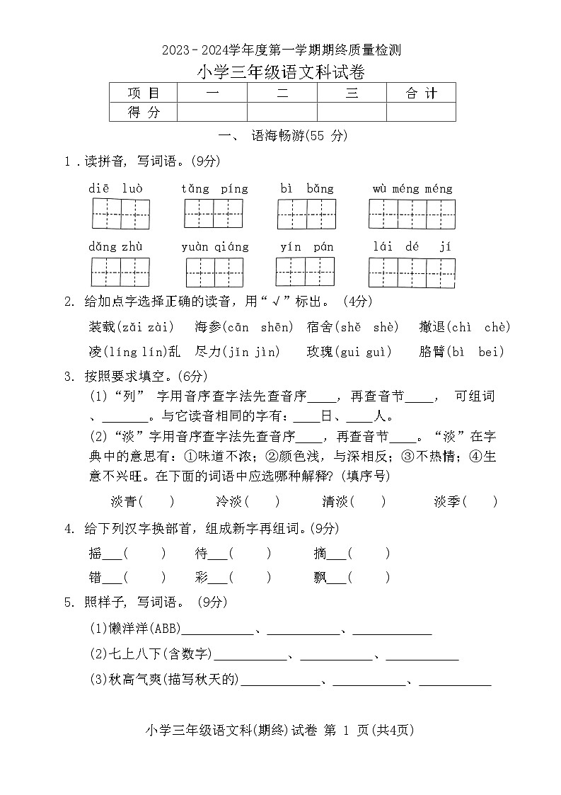 广东省揭阳市榕城区2023-2024学年三年级上学期1月期末语文试题01