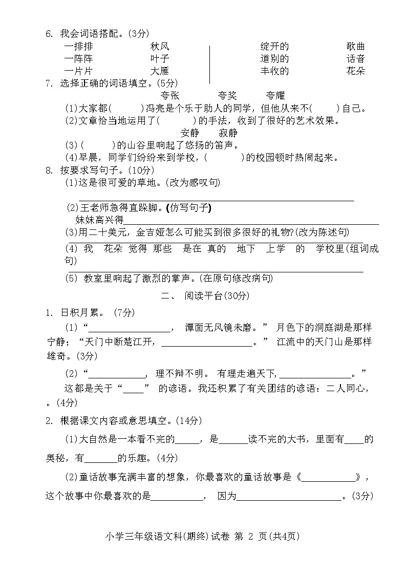广东省揭阳市榕城区2023-2024学年三年级上学期1月期末语文试题02