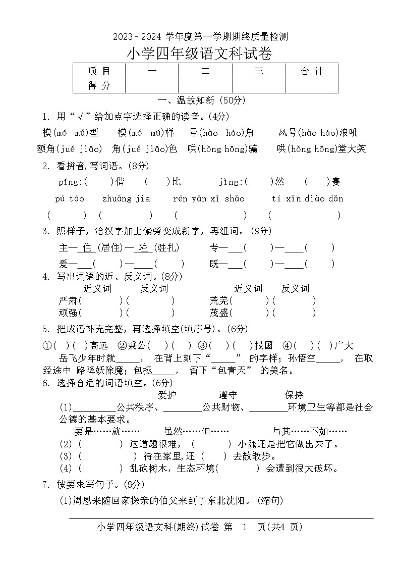 广东省揭阳市榕城区2023-2024学年四年级上学期1月期末语文试题第1页