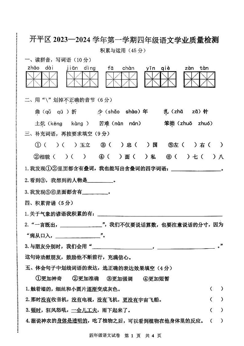 河北省唐山市开平区2023-2024学年四年级上学期期末学业质量检测语文试题第1页