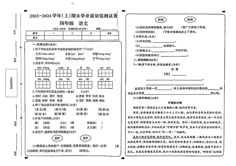 宁夏回族自治区固原市原州区2023-2024学年四年级上学期期末学业质量测试语文试卷第1页