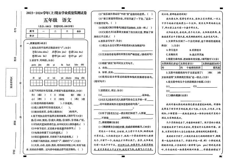 宁夏回族自治区固原市原州区2023-2024学年五年级上学期期末学业质量测试语文试卷第1页