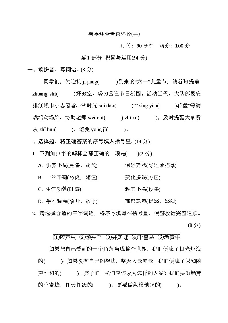 期末综合素质评价(二)（试题）统编版语文四年级下册01