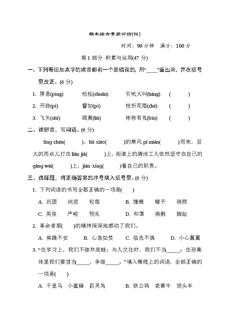 期末综合素质评价(四)（试题）统编版语文四年级下册01