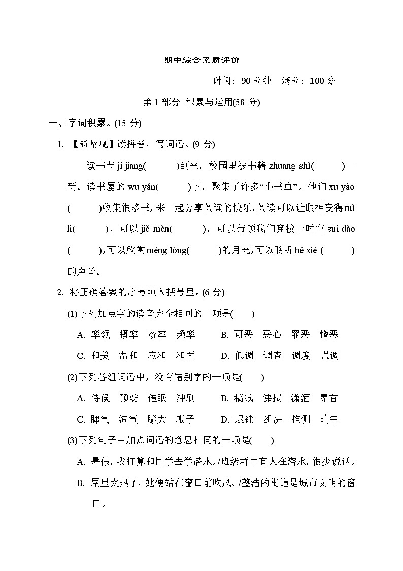 期中综合素质评价（试题）统编版语文四年级下册01