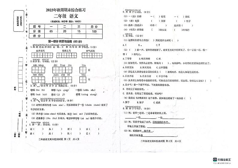 重庆市潼南区2023-2024学年二年级上学期期末综合练习语文试题第1页