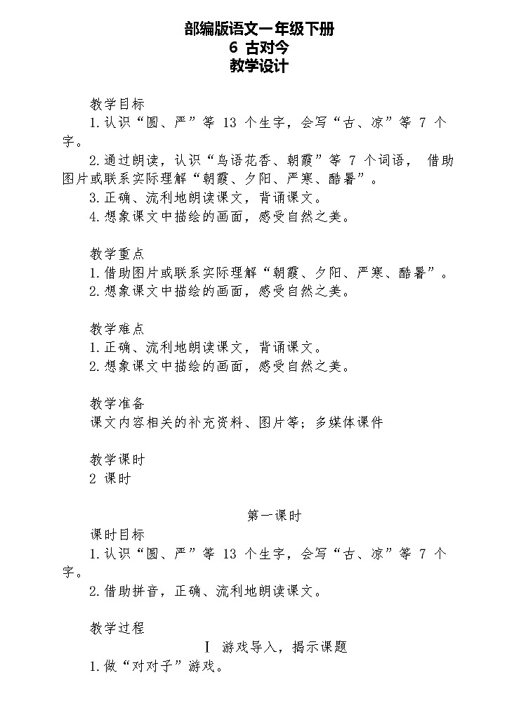 【核心素养】部编版语文一下 6《古对今》课件+教案+音视频素材01