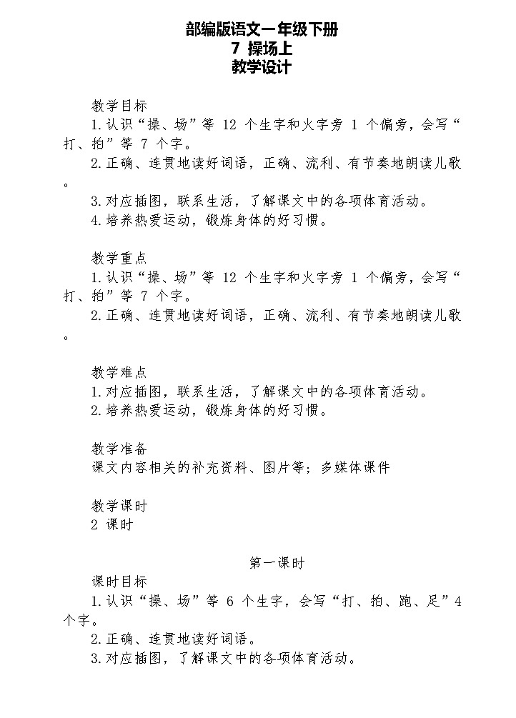 【核心素养】部编版语文一下 7《操场上》课件+教案+音视频素材01