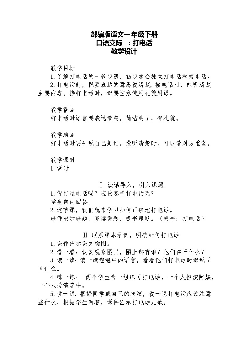 【核心素养】部编版语文一下 口语交际：打电话（课件+教案+音视频素材）01