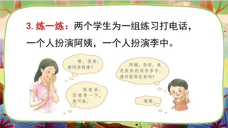 【核心素养】部编版语文一下 口语交际：打电话（课件+教案+音视频素材）05