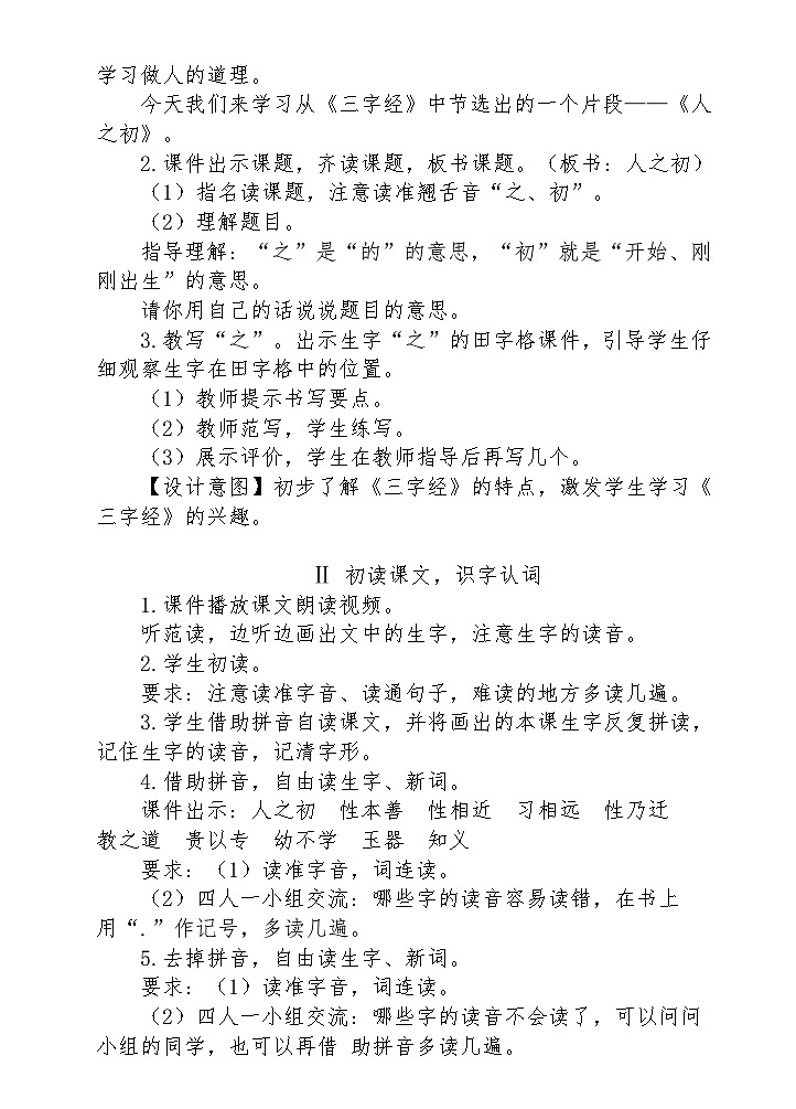 识字8.人之初（教案）第2页