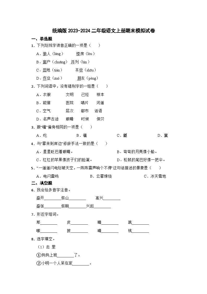 统编版2023-2024二年级语文上册期末模拟试卷第1页